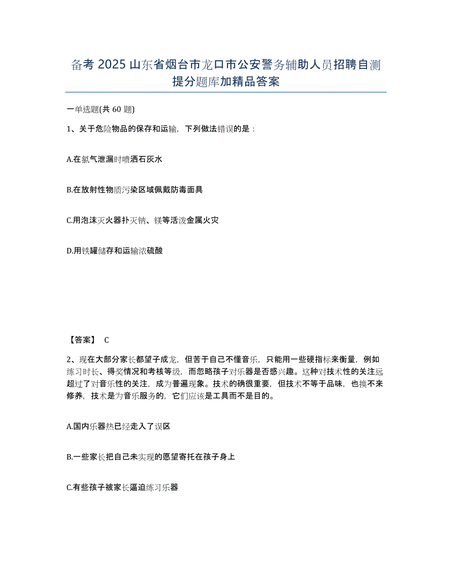 备考2025山东省烟台市龙口市公安警务辅助人员招聘自测提分题库加答案_第1页