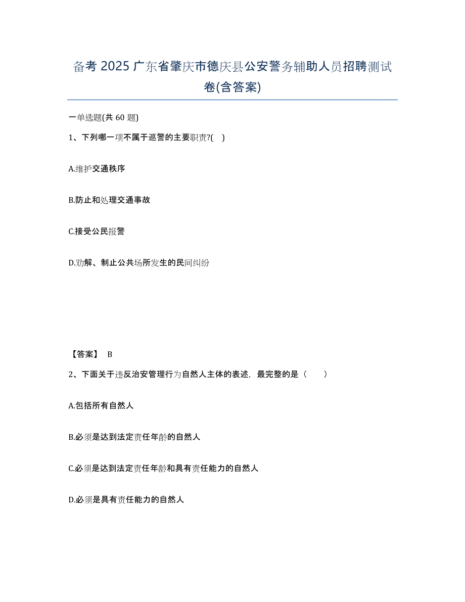 备考2025广东省肇庆市德庆县公安警务辅助人员招聘测试卷(含答案)_第1页