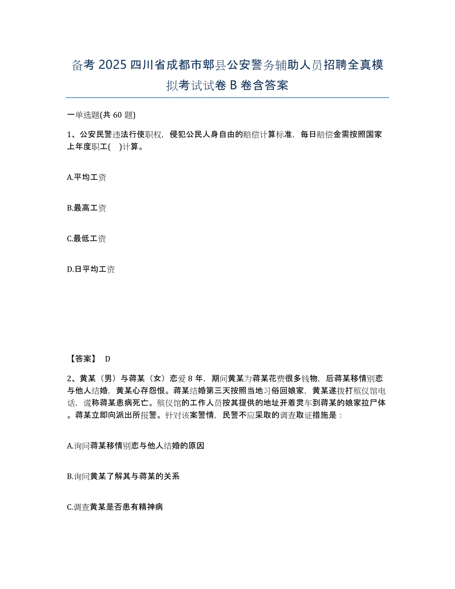 备考2025四川省成都市郫县公安警务辅助人员招聘全真模拟考试试卷B卷含答案_第1页