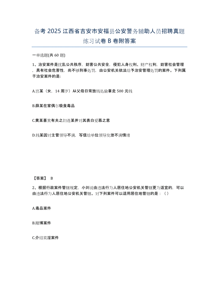 备考2025江西省吉安市安福县公安警务辅助人员招聘真题练习试卷B卷附答案_第1页