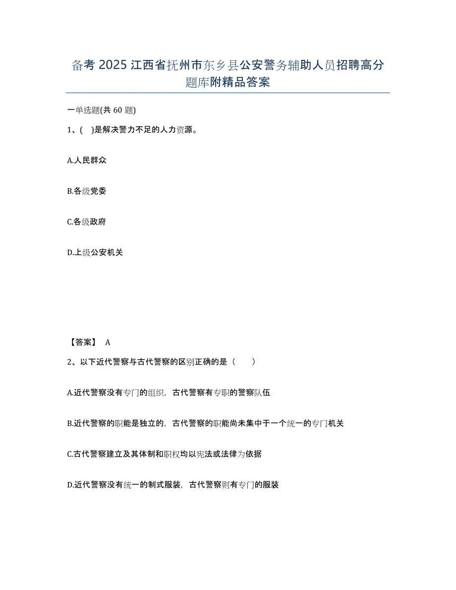 备考2025江西省抚州市东乡县公安警务辅助人员招聘高分题库附答案_第1页