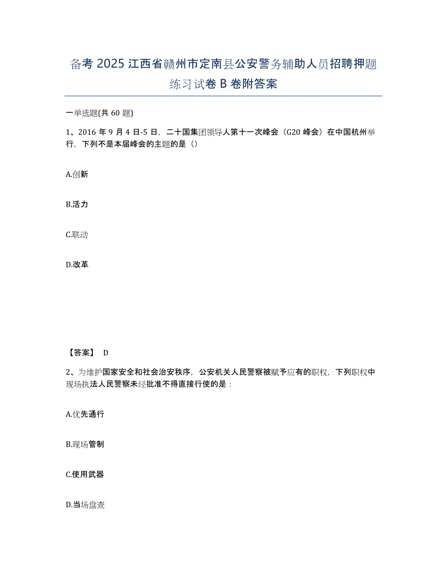 备考2025江西省赣州市定南县公安警务辅助人员招聘押题练习试卷B卷附答案_第1页