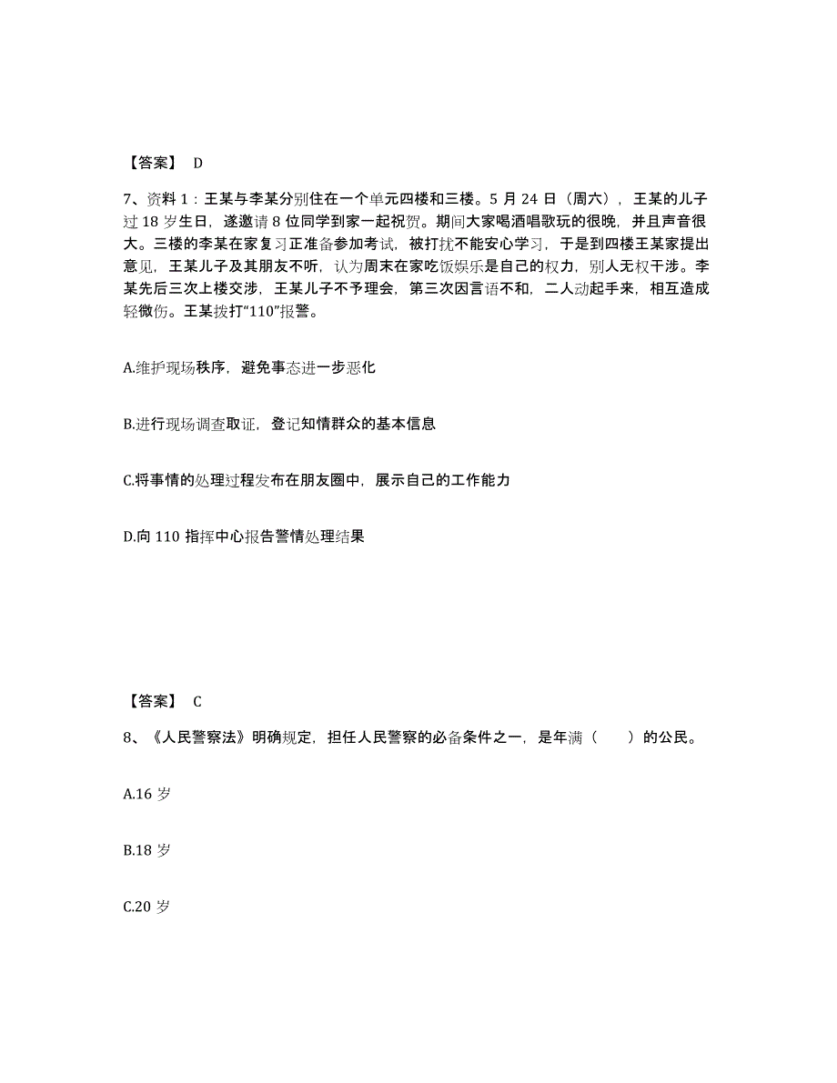 备考2025陕西省铜川市耀州区公安警务辅助人员招聘能力测试试卷B卷附答案_第4页