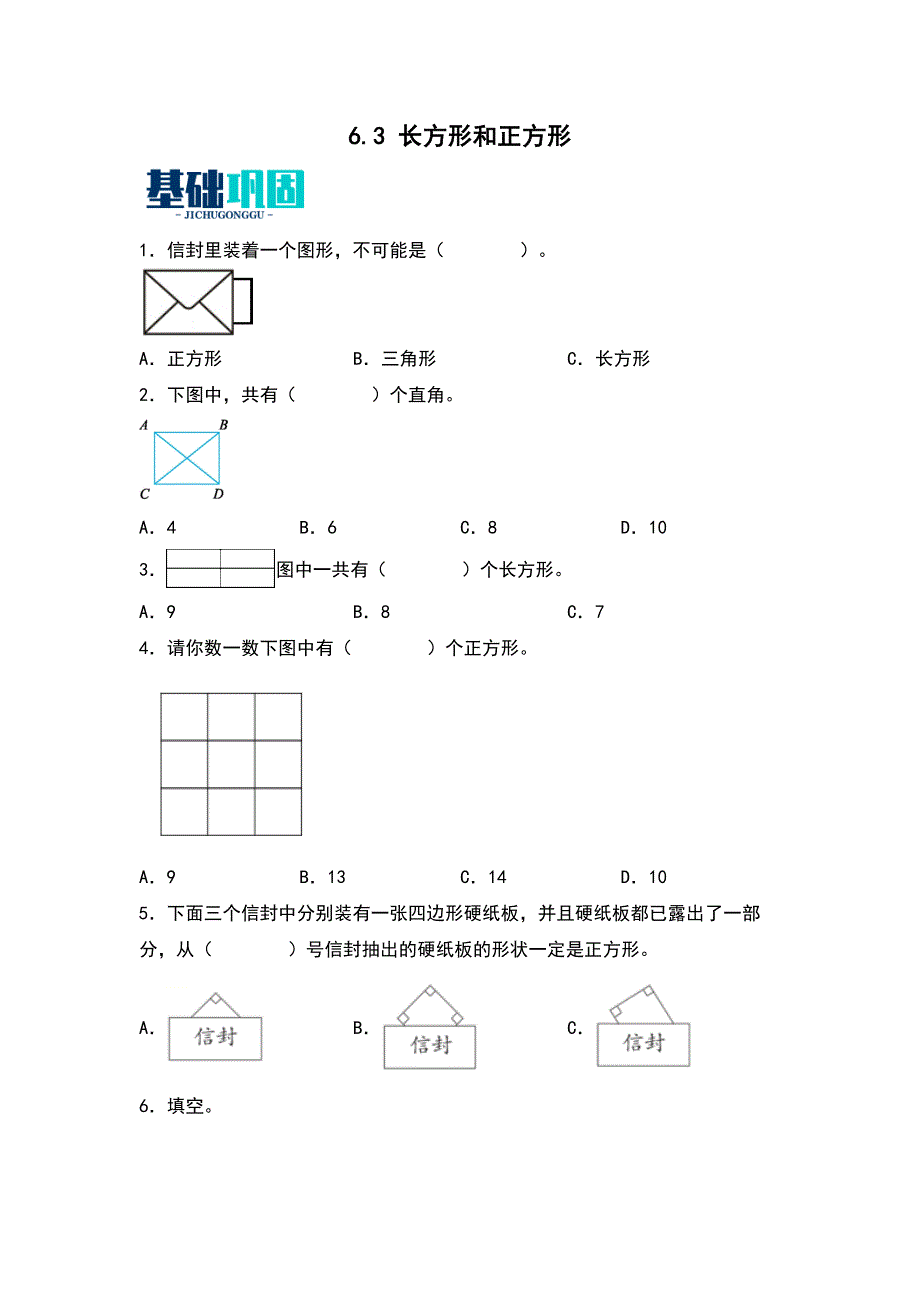 6.3 长方形和正方形分层作业数学二年级下册 （北师大版）_第1页