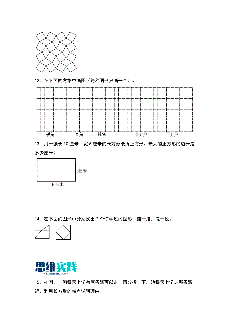6.3 长方形和正方形分层作业数学二年级下册 （北师大版）_第3页