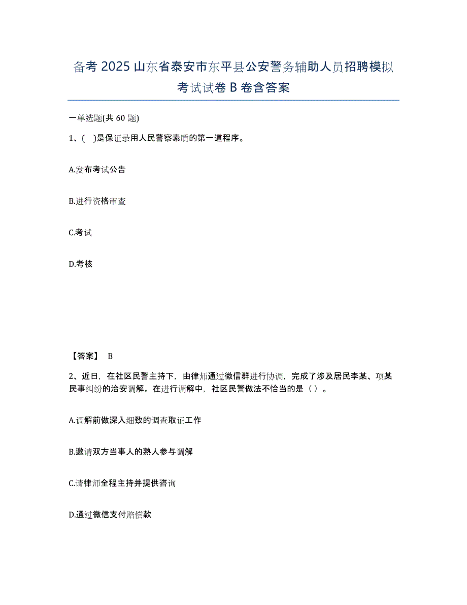 备考2025山东省泰安市东平县公安警务辅助人员招聘模拟考试试卷B卷含答案_第1页