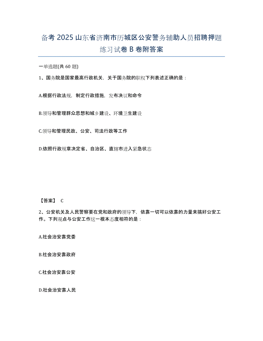 备考2025山东省济南市历城区公安警务辅助人员招聘押题练习试卷B卷附答案_第1页