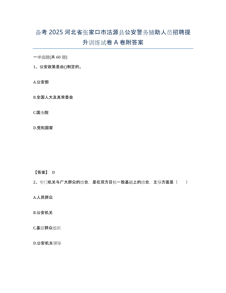 备考2025河北省张家口市沽源县公安警务辅助人员招聘提升训练试卷A卷附答案_第1页