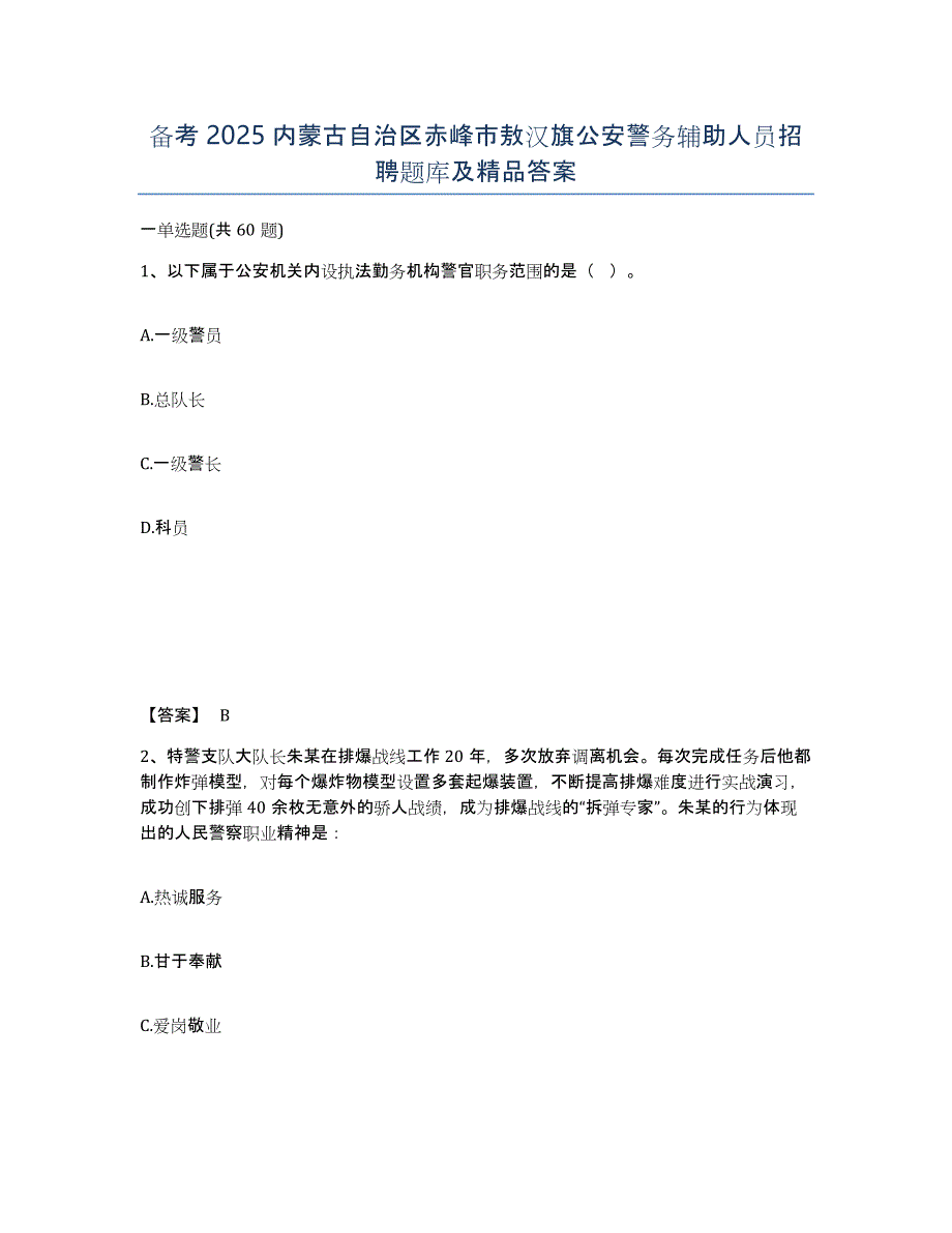 备考2025内蒙古自治区赤峰市敖汉旗公安警务辅助人员招聘题库及答案_第1页