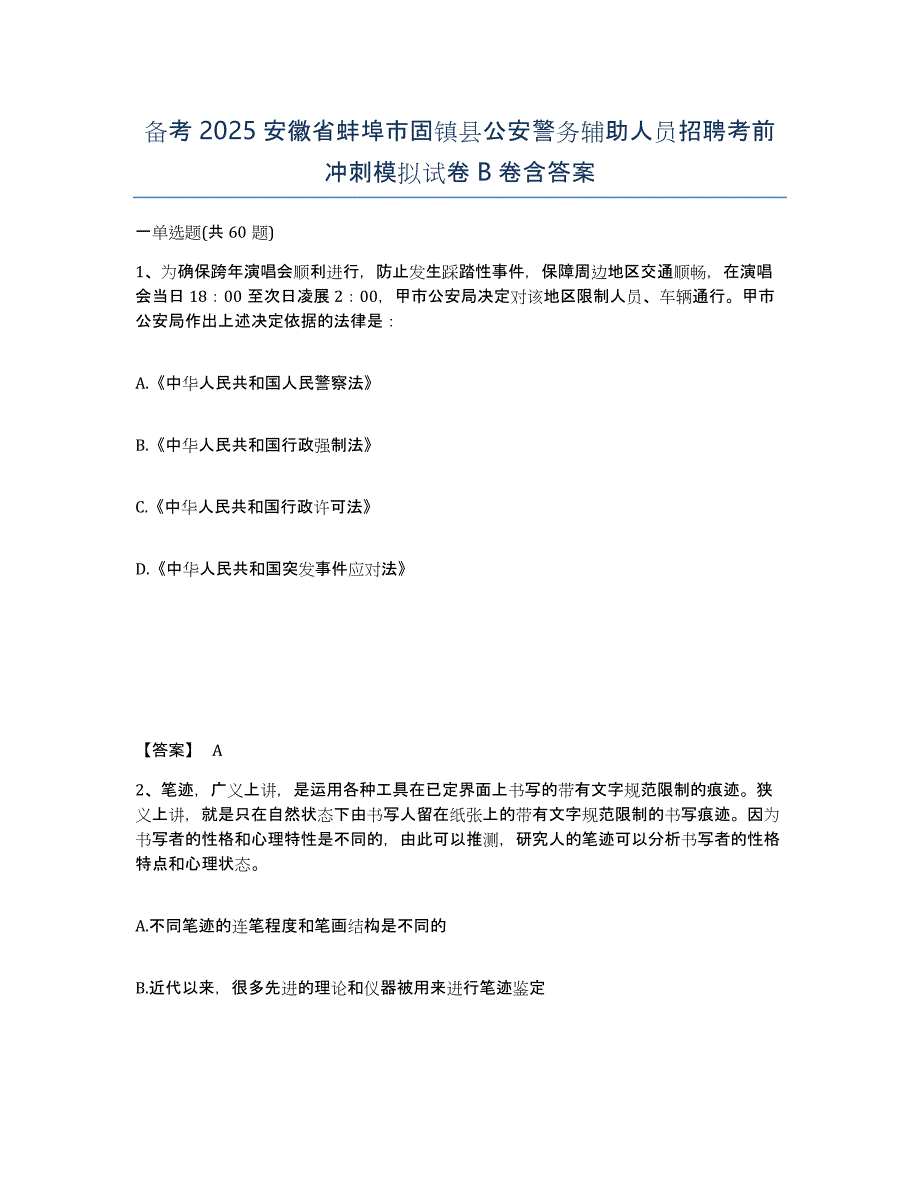 备考2025安徽省蚌埠市固镇县公安警务辅助人员招聘考前冲刺模拟试卷B卷含答案_第1页