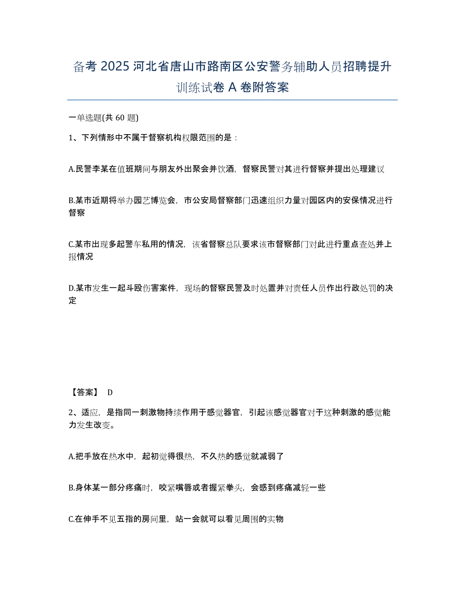 备考2025河北省唐山市路南区公安警务辅助人员招聘提升训练试卷A卷附答案_第1页