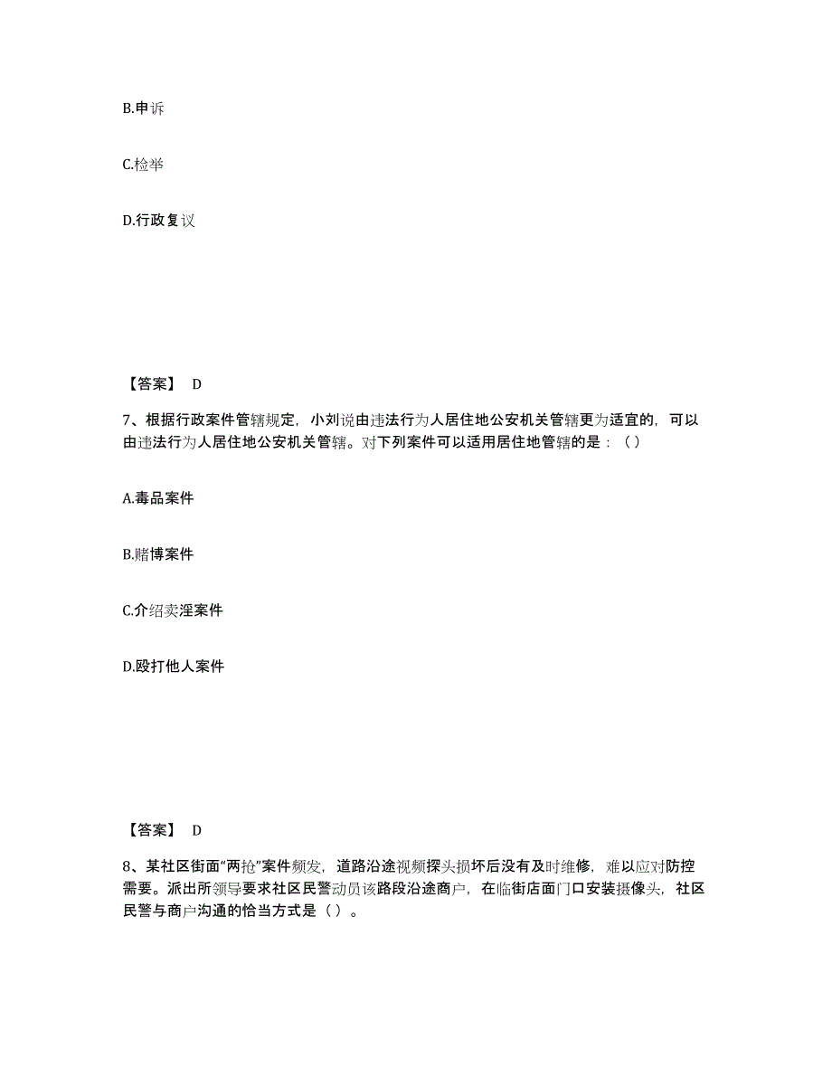 备考2025河北省唐山市路南区公安警务辅助人员招聘提升训练试卷A卷附答案_第4页