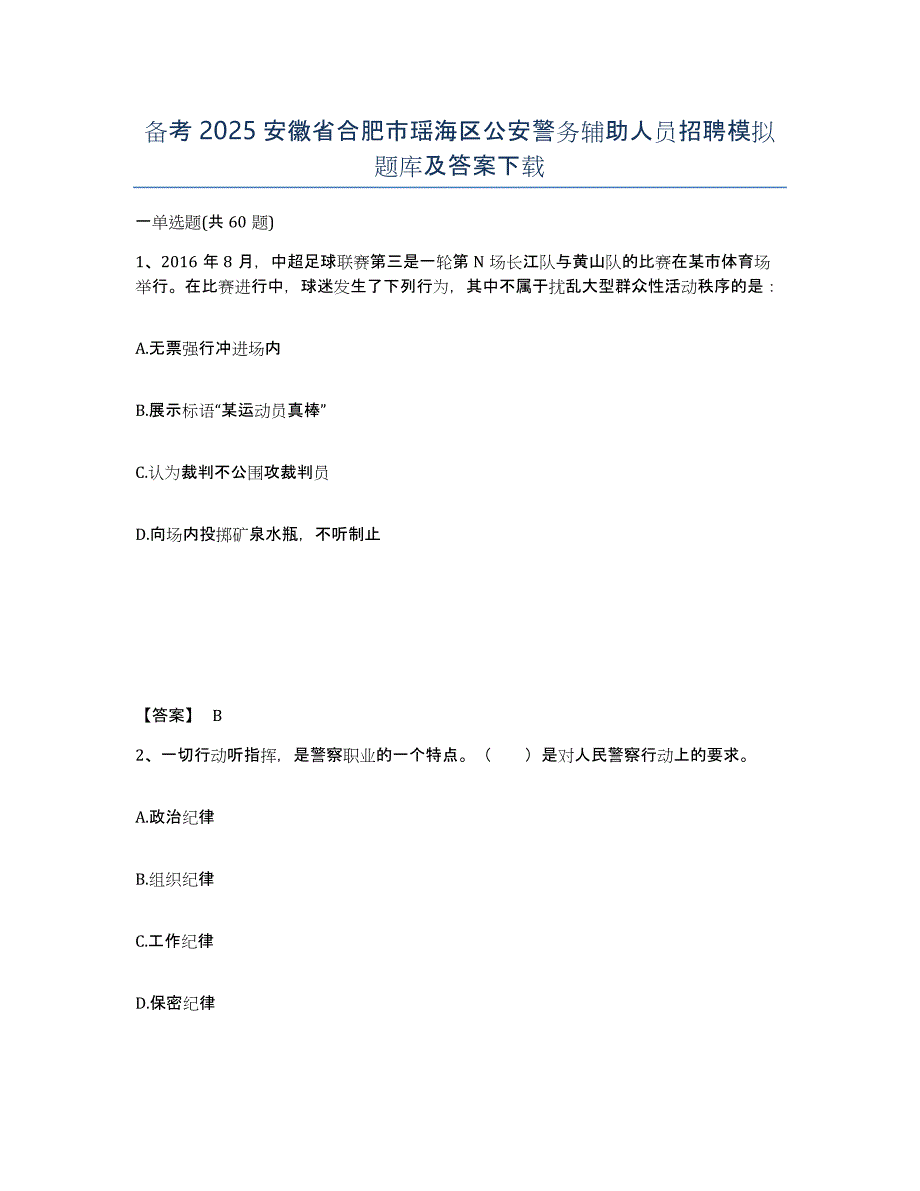 备考2025安徽省合肥市瑶海区公安警务辅助人员招聘模拟题库及答案_第1页