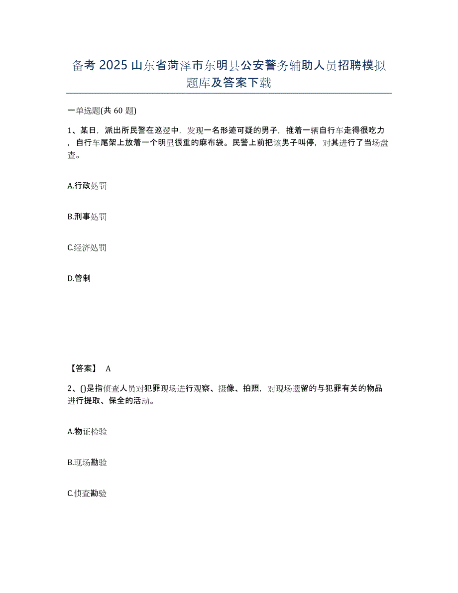 备考2025山东省菏泽市东明县公安警务辅助人员招聘模拟题库及答案_第1页