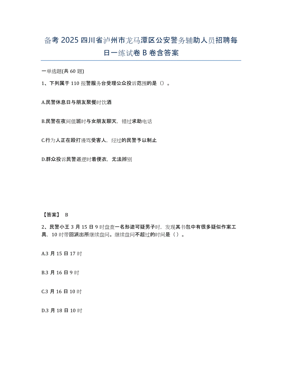 备考2025四川省泸州市龙马潭区公安警务辅助人员招聘每日一练试卷B卷含答案_第1页