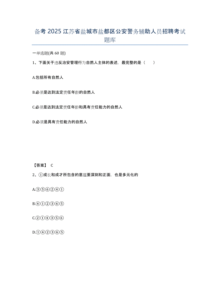 备考2025江苏省盐城市盐都区公安警务辅助人员招聘考试题库_第1页