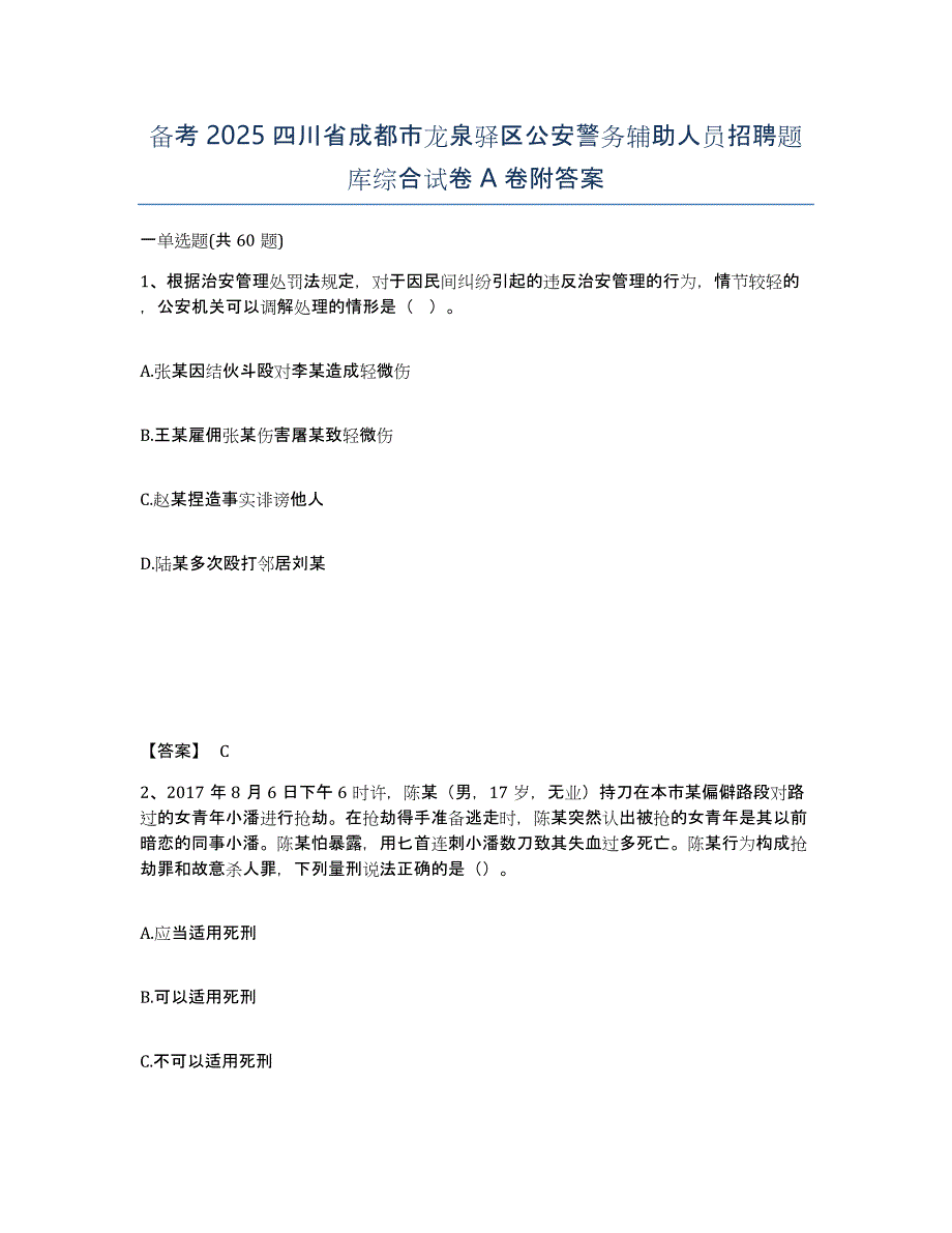 备考2025四川省成都市龙泉驿区公安警务辅助人员招聘题库综合试卷A卷附答案_第1页