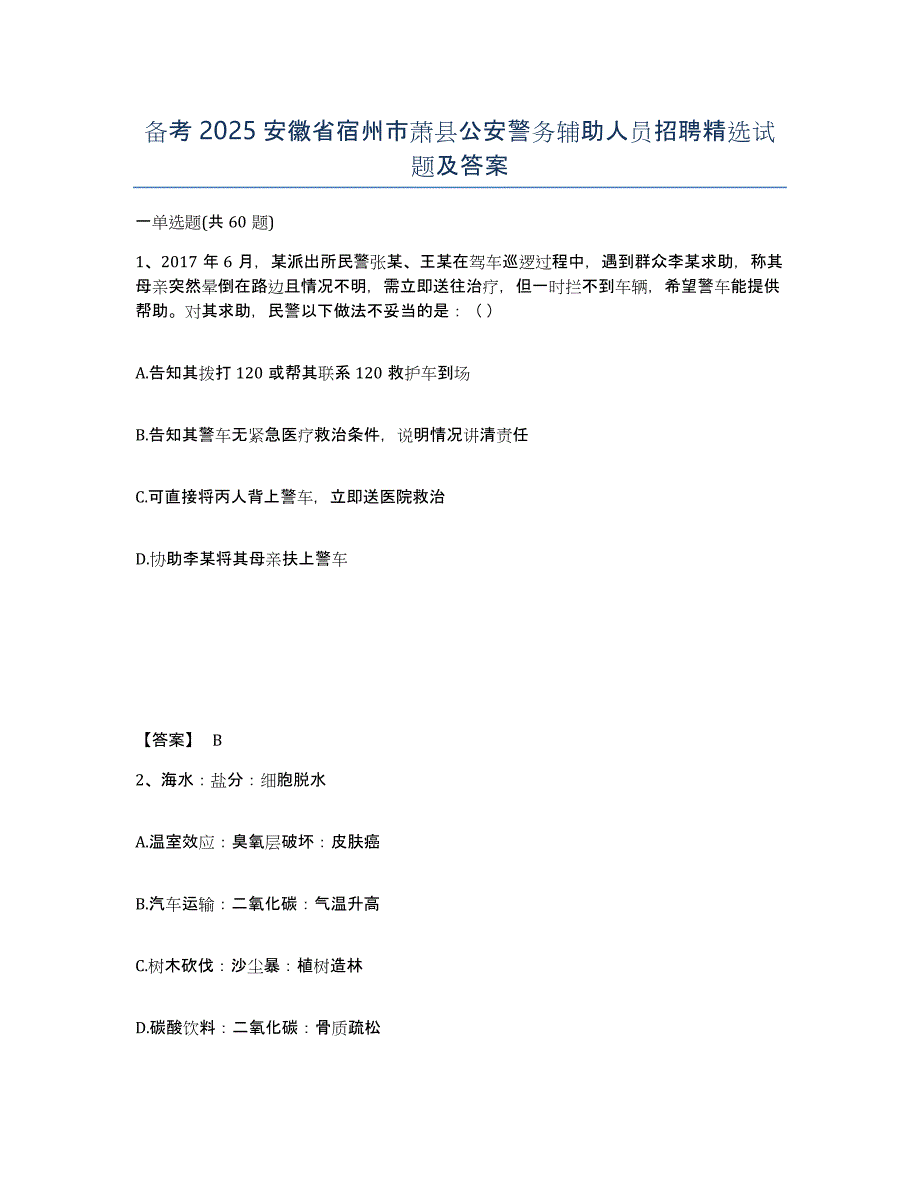 备考2025安徽省宿州市萧县公安警务辅助人员招聘试题及答案_第1页