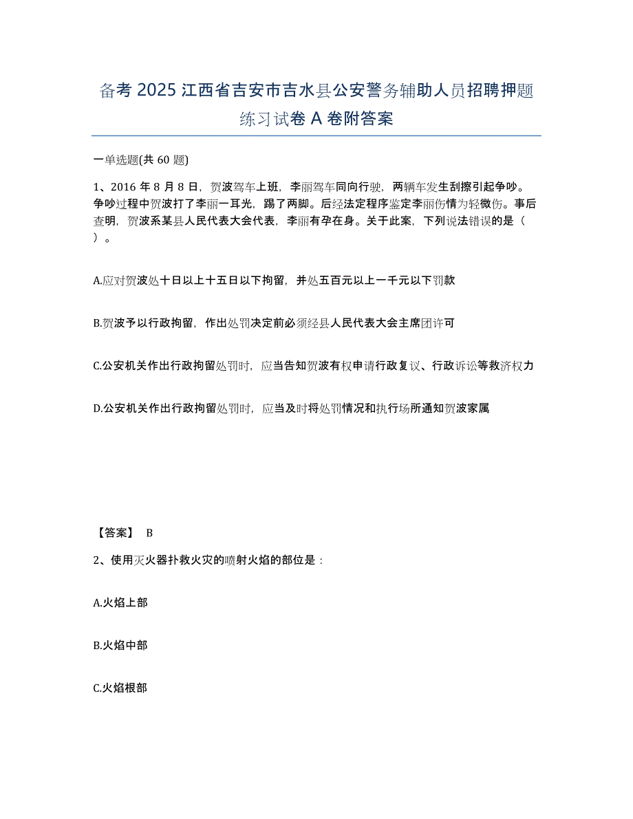 备考2025江西省吉安市吉水县公安警务辅助人员招聘押题练习试卷A卷附答案_第1页