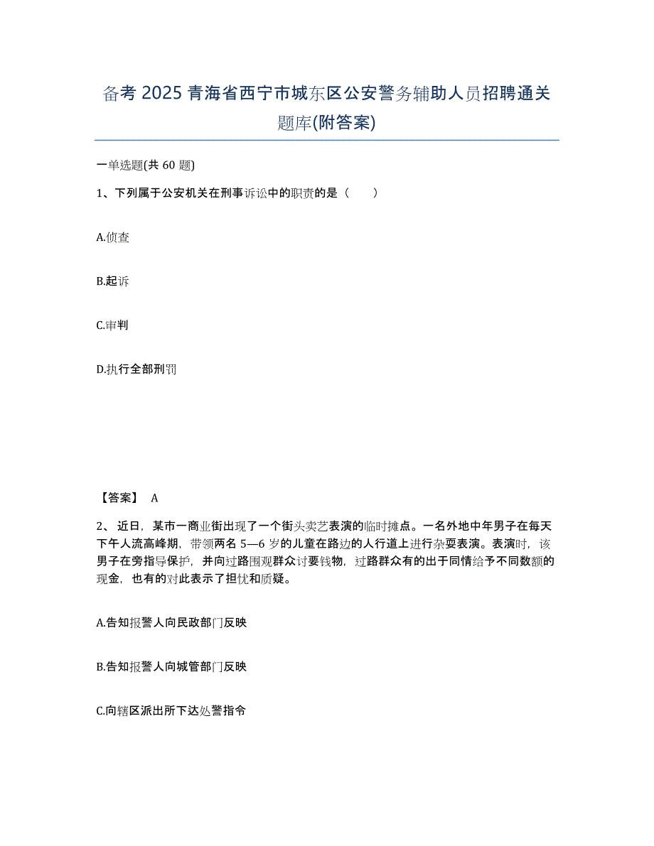 备考2025青海省西宁市城东区公安警务辅助人员招聘通关题库(附答案)_第1页