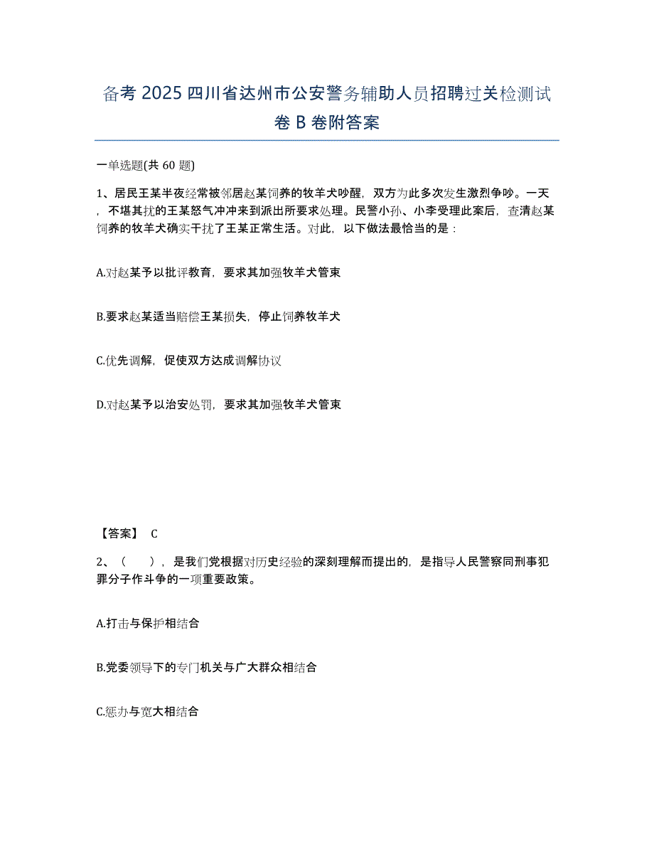 备考2025四川省达州市公安警务辅助人员招聘过关检测试卷B卷附答案_第1页