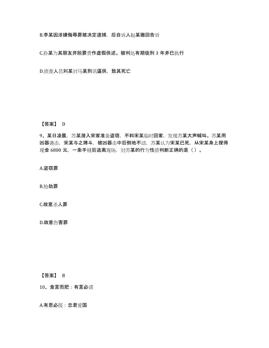 备考2025贵州省铜仁地区思南县公安警务辅助人员招聘考前冲刺试卷B卷含答案_第5页