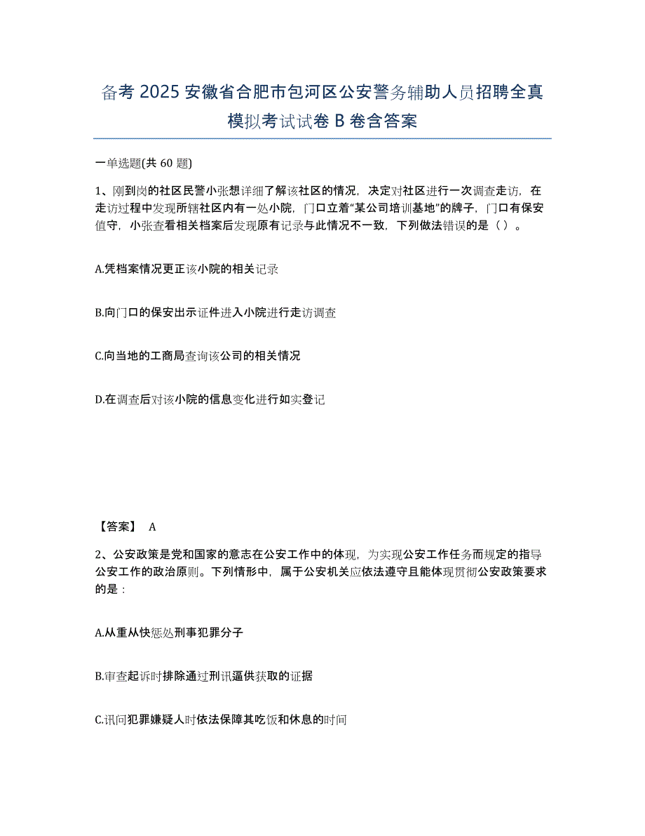 备考2025安徽省合肥市包河区公安警务辅助人员招聘全真模拟考试试卷B卷含答案_第1页