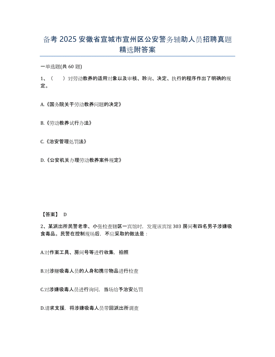 备考2025安徽省宣城市宣州区公安警务辅助人员招聘真题附答案_第1页