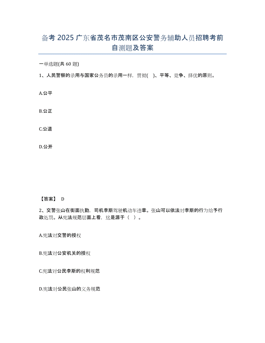 备考2025广东省茂名市茂南区公安警务辅助人员招聘考前自测题及答案_第1页