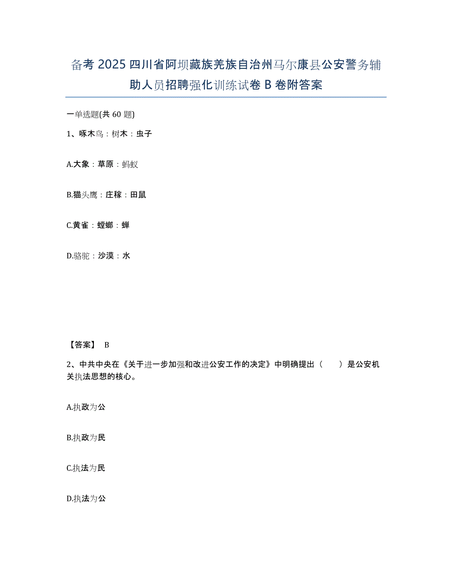 备考2025四川省阿坝藏族羌族自治州马尔康县公安警务辅助人员招聘强化训练试卷B卷附答案_第1页