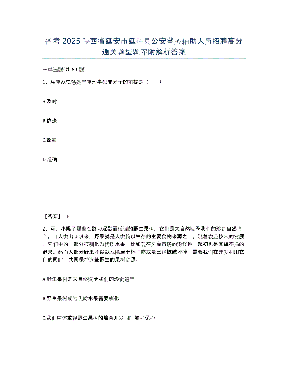 备考2025陕西省延安市延长县公安警务辅助人员招聘高分通关题型题库附解析答案_第1页