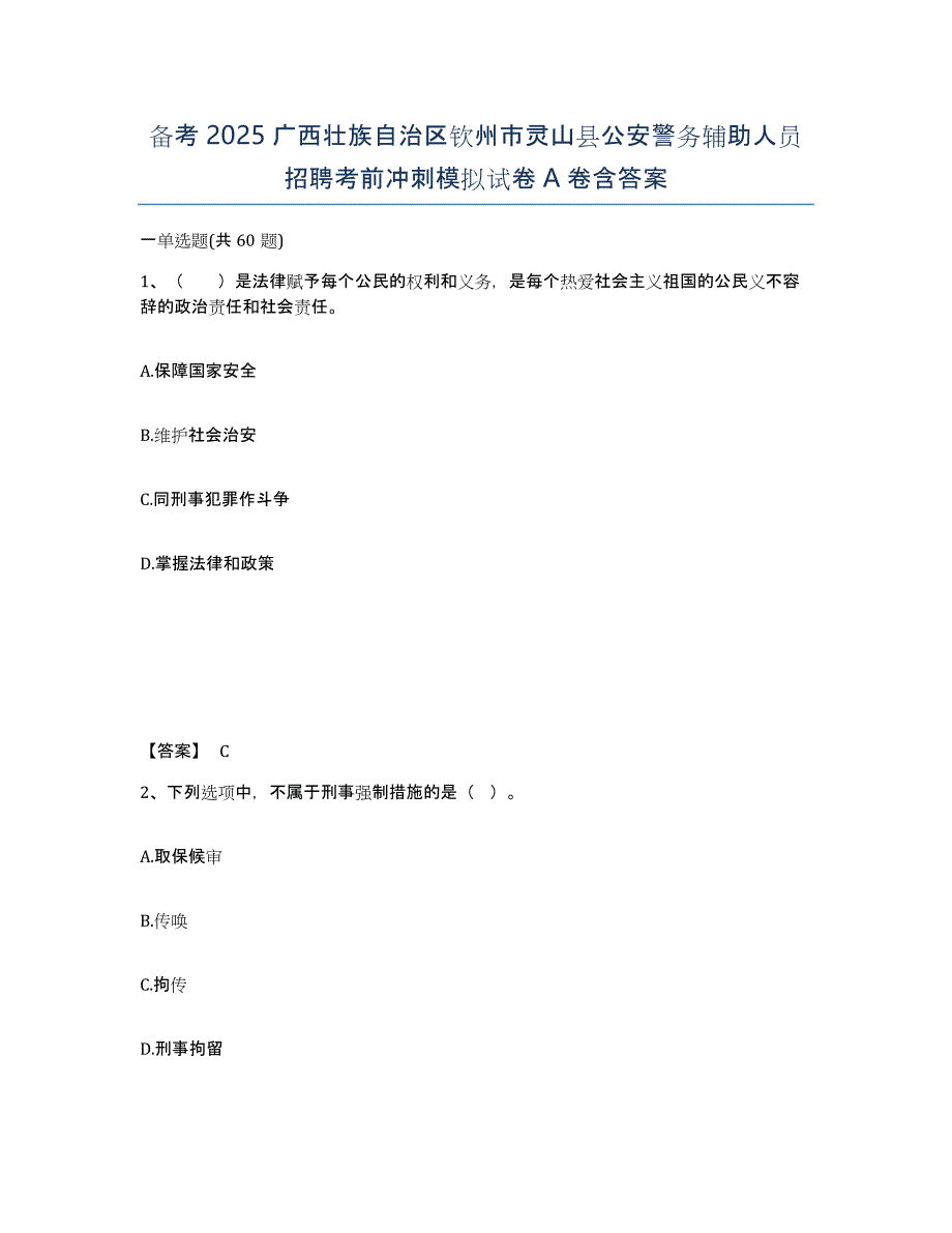 备考2025广西壮族自治区钦州市灵山县公安警务辅助人员招聘考前冲刺模拟试卷A卷含答案_第1页