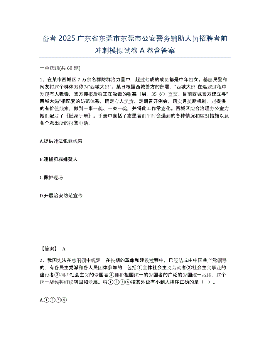 备考2025广东省东莞市东莞市公安警务辅助人员招聘考前冲刺模拟试卷A卷含答案_第1页