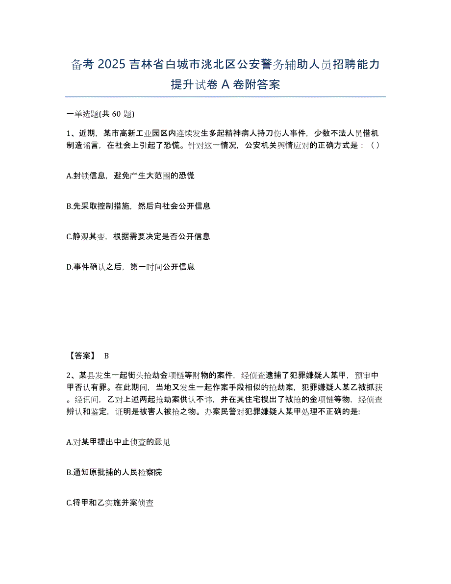 备考2025吉林省白城市洮北区公安警务辅助人员招聘能力提升试卷A卷附答案_第1页