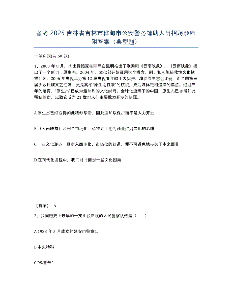 备考2025吉林省吉林市桦甸市公安警务辅助人员招聘题库附答案（典型题）_第1页