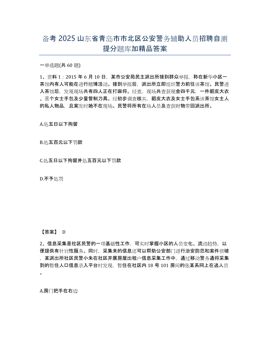 备考2025山东省青岛市市北区公安警务辅助人员招聘自测提分题库加答案_第1页