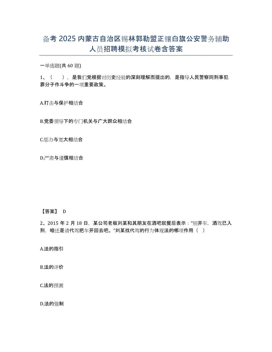 备考2025内蒙古自治区锡林郭勒盟正镶白旗公安警务辅助人员招聘模拟考核试卷含答案_第1页