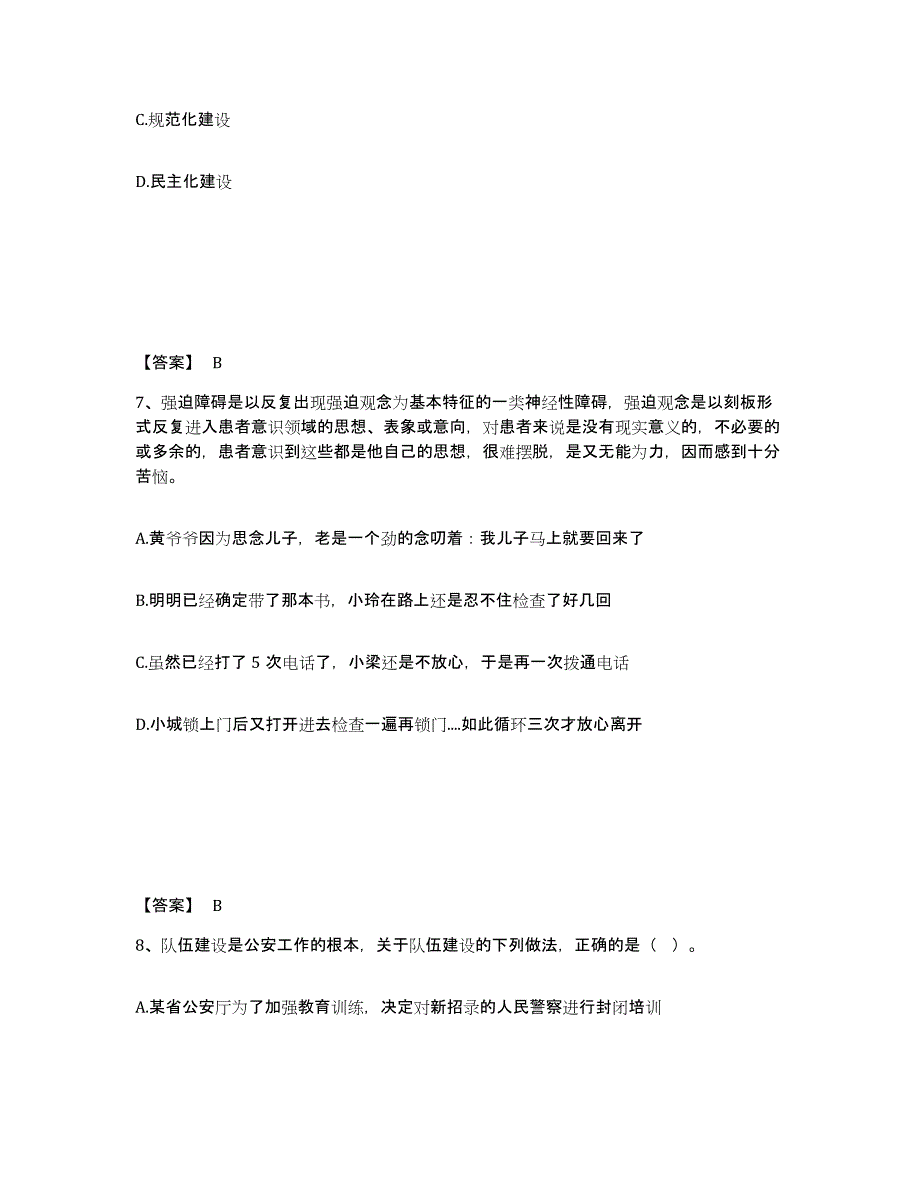 备考2025内蒙古自治区锡林郭勒盟正镶白旗公安警务辅助人员招聘模拟考核试卷含答案_第4页