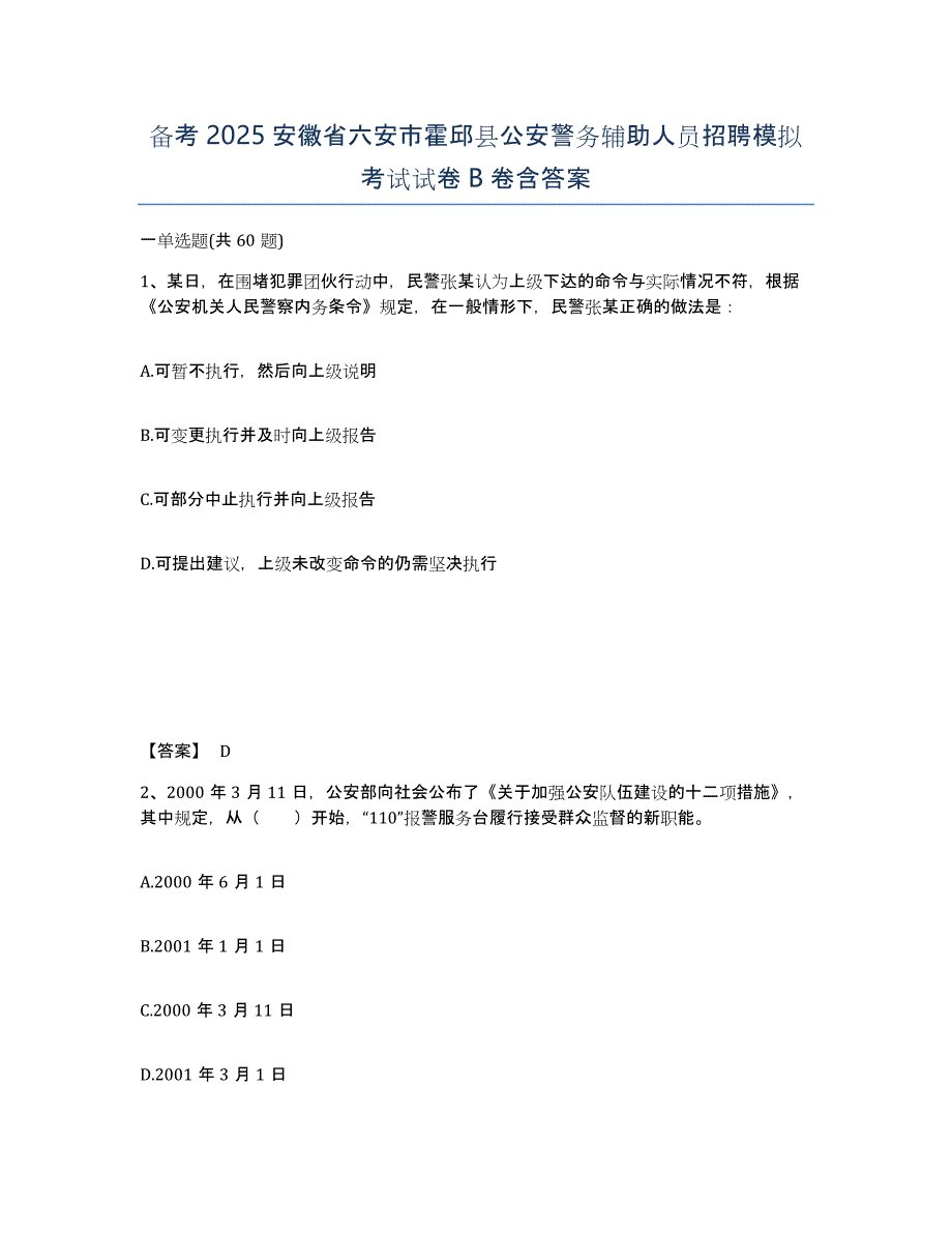 备考2025安徽省六安市霍邱县公安警务辅助人员招聘模拟考试试卷B卷含答案_第1页