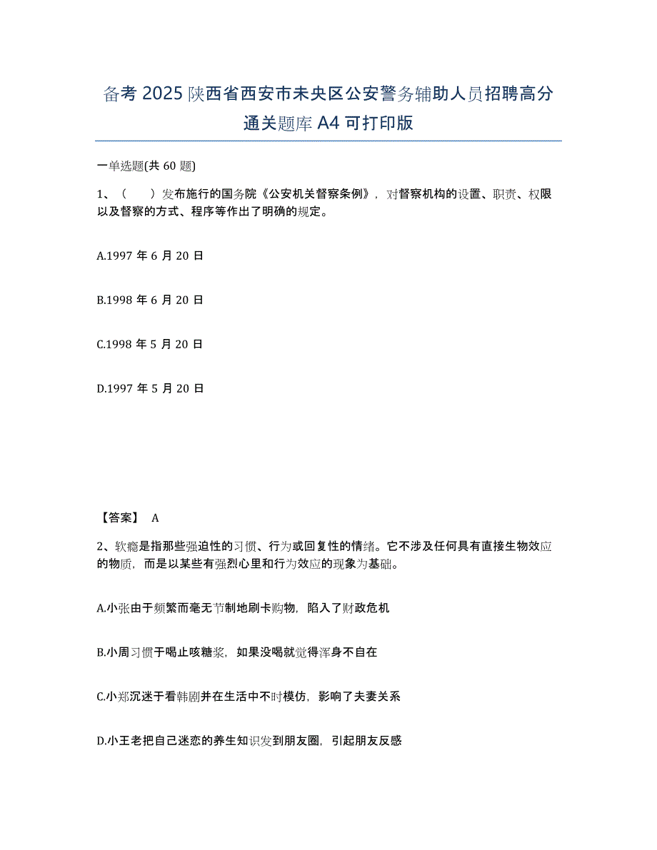 备考2025陕西省西安市未央区公安警务辅助人员招聘高分通关题库A4可打印版_第1页