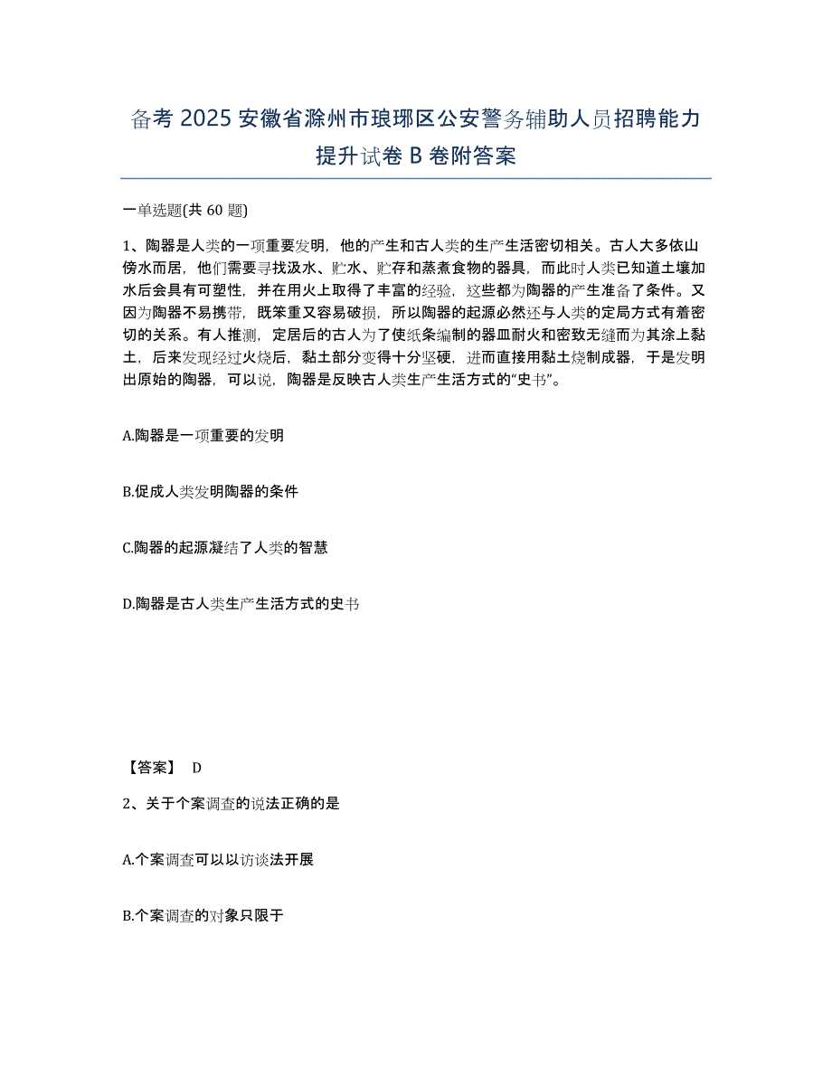 备考2025安徽省滁州市琅琊区公安警务辅助人员招聘能力提升试卷B卷附答案_第1页