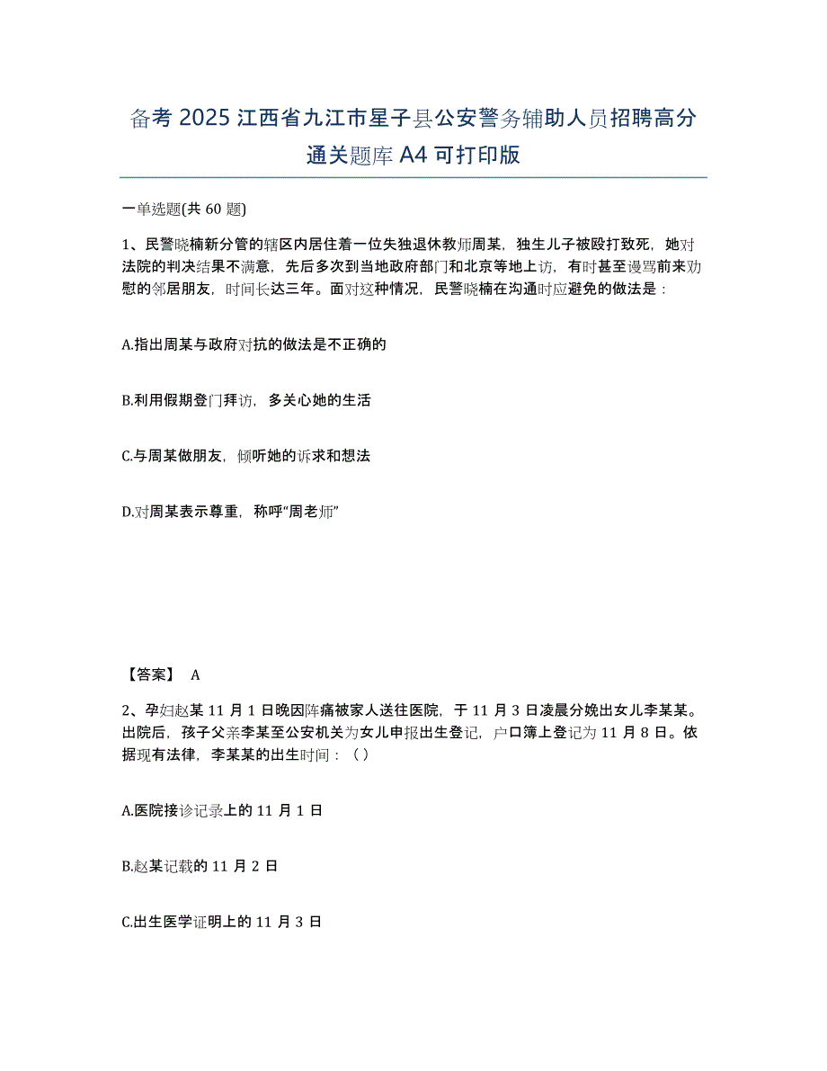 备考2025江西省九江市星子县公安警务辅助人员招聘高分通关题库A4可打印版_第1页