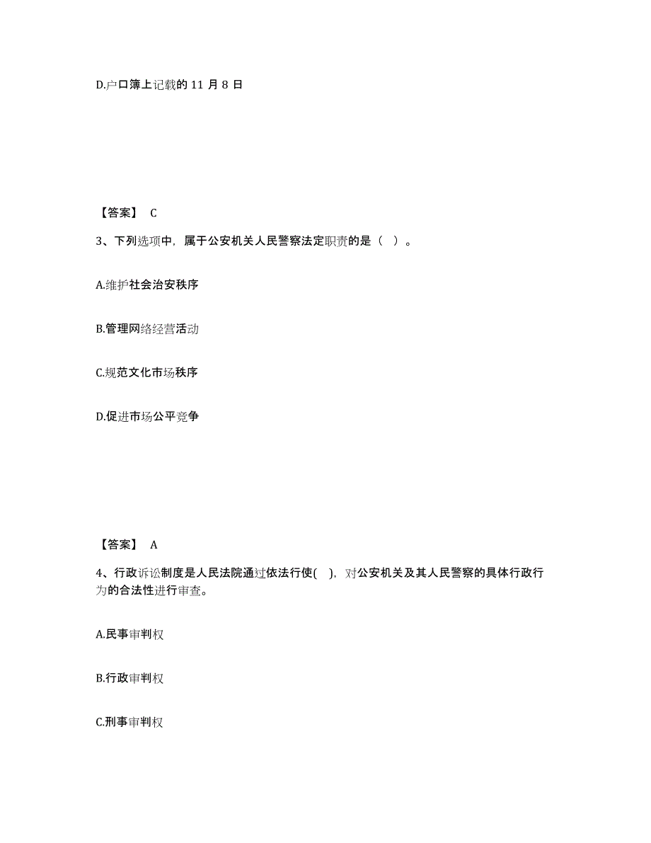 备考2025江西省九江市星子县公安警务辅助人员招聘高分通关题库A4可打印版_第2页