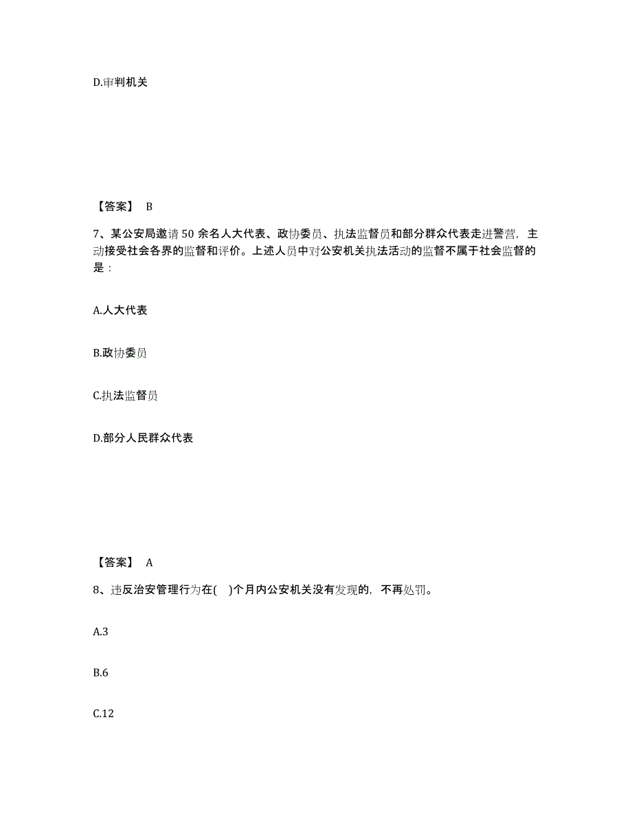 备考2025江西省九江市星子县公安警务辅助人员招聘高分通关题库A4可打印版_第4页