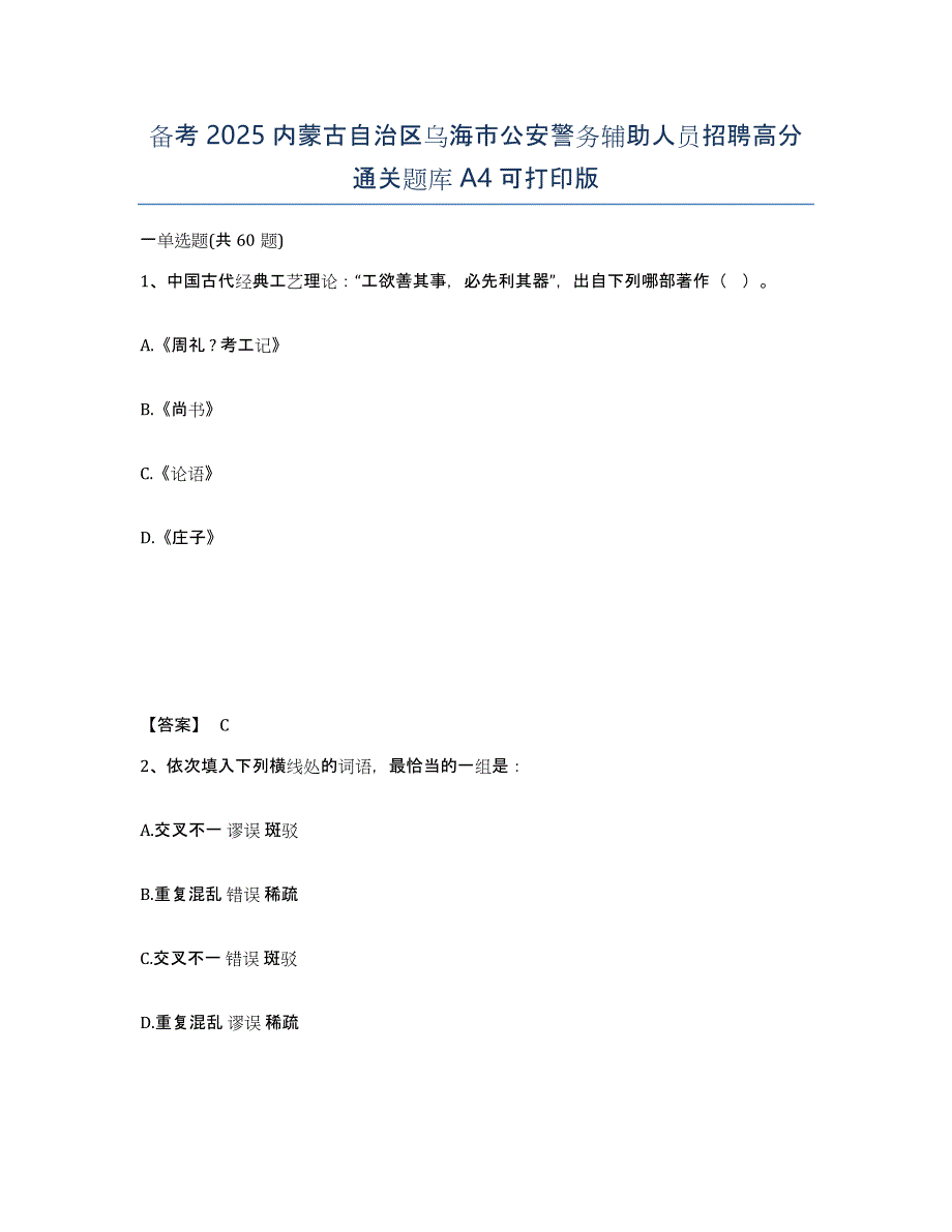 备考2025内蒙古自治区乌海市公安警务辅助人员招聘高分通关题库A4可打印版_第1页