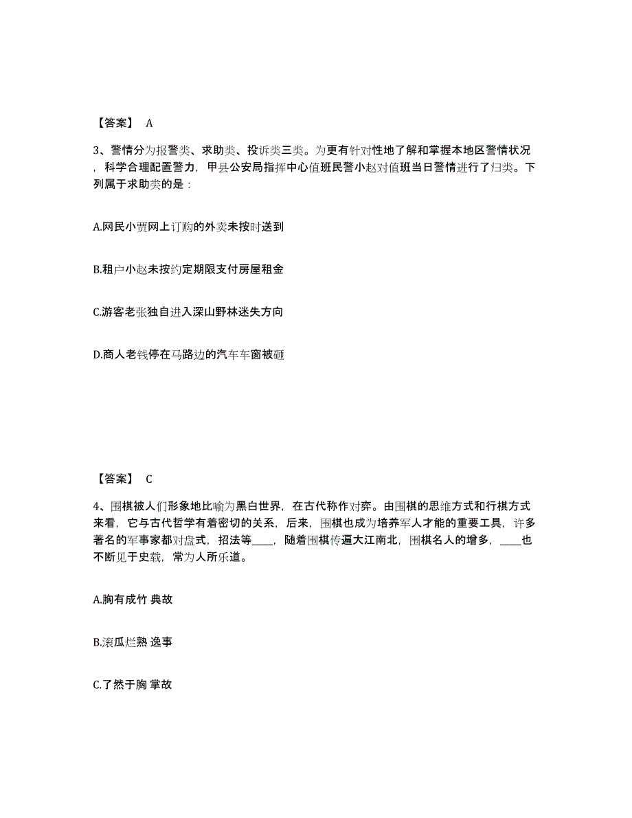 备考2025内蒙古自治区乌海市公安警务辅助人员招聘高分通关题库A4可打印版_第2页