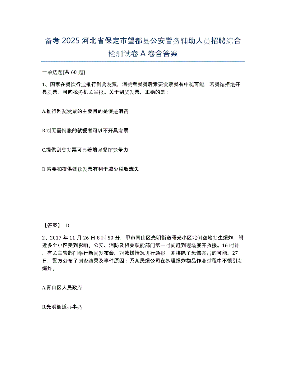 备考2025河北省保定市望都县公安警务辅助人员招聘综合检测试卷A卷含答案_第1页