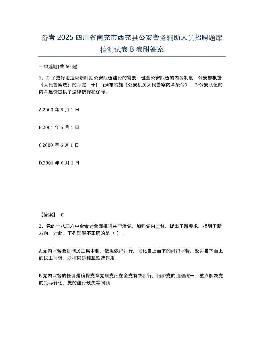 备考2025四川省南充市西充县公安警务辅助人员招聘题库检测试卷B卷附答案_第1页