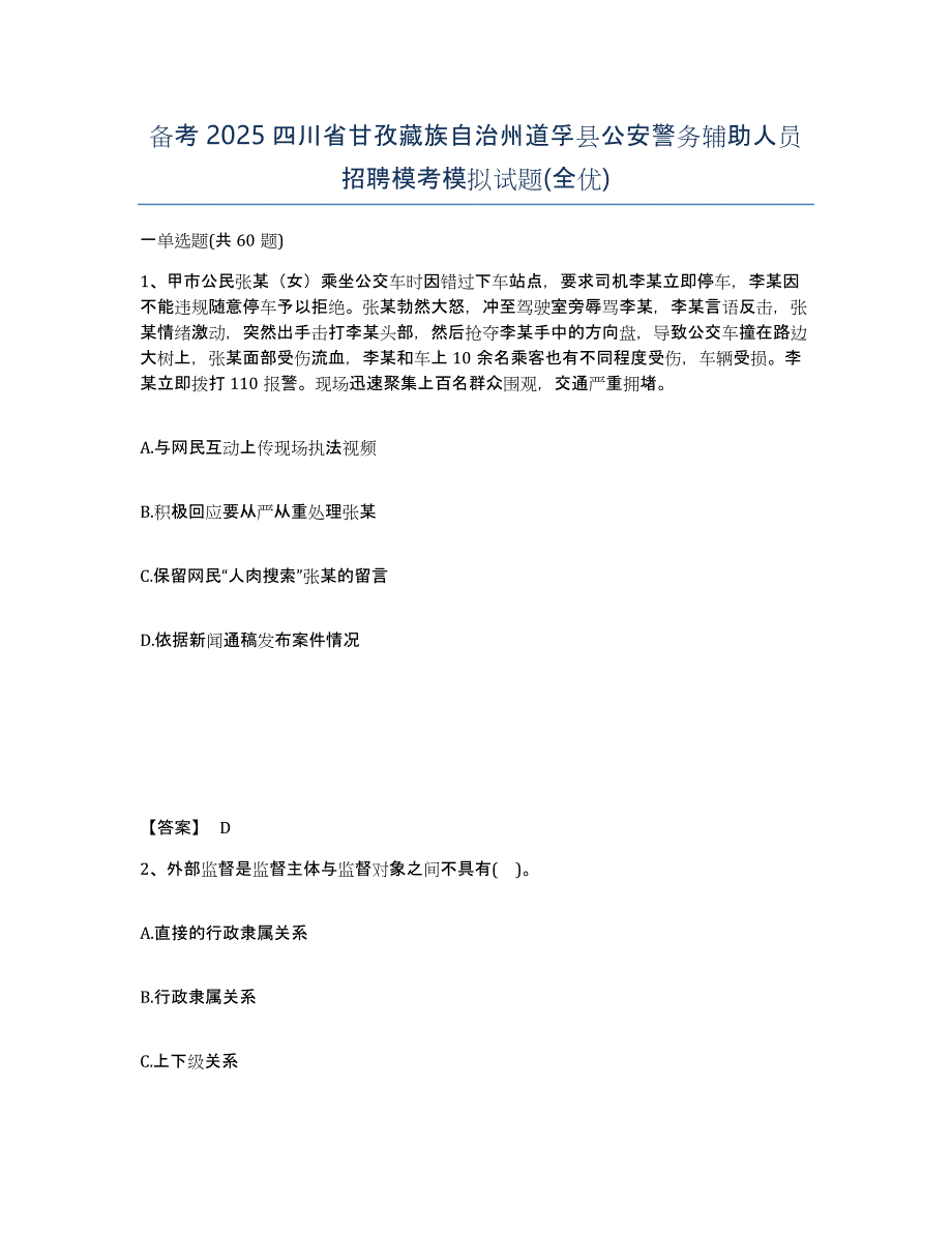 备考2025四川省甘孜藏族自治州道孚县公安警务辅助人员招聘模考模拟试题(全优)_第1页