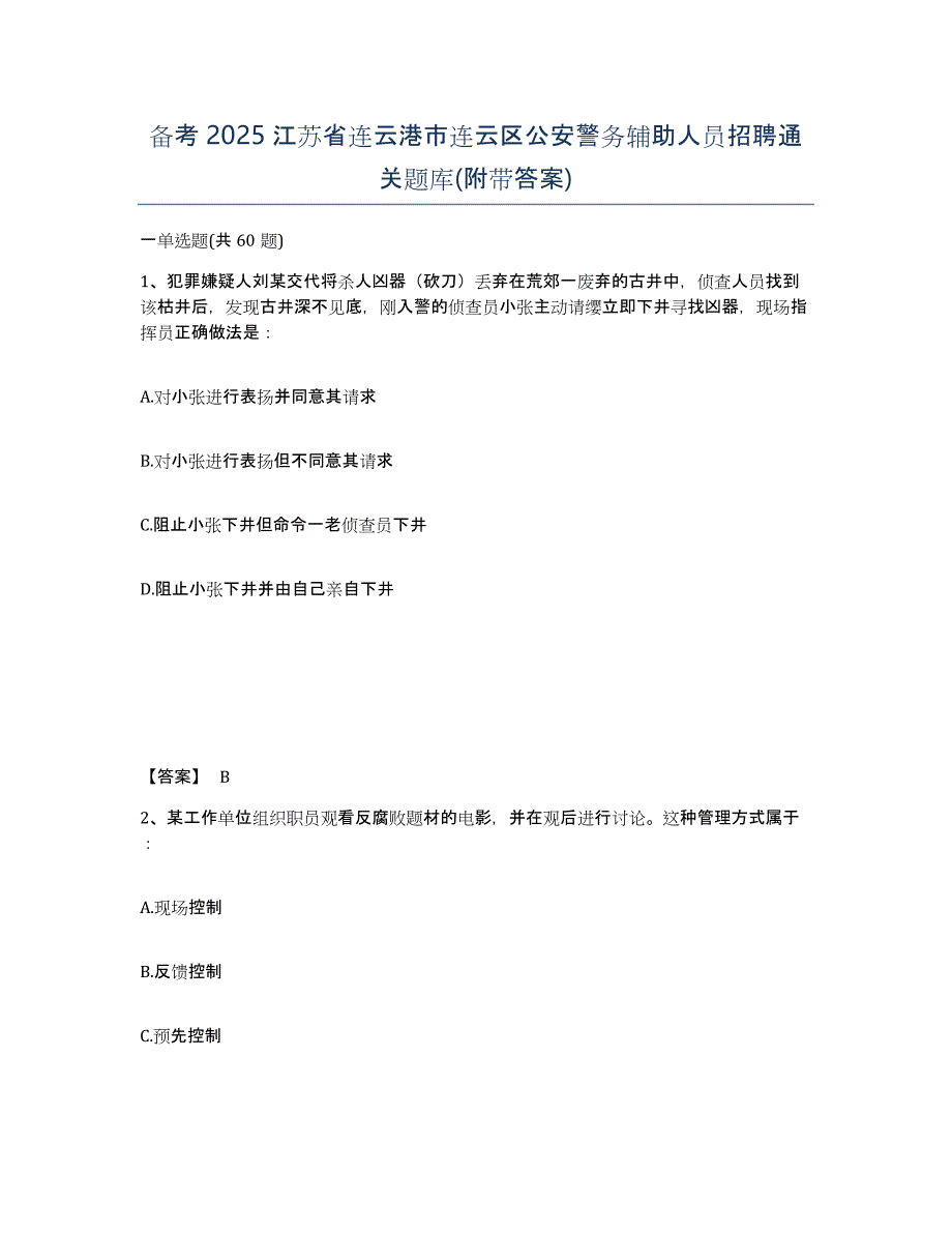 备考2025江苏省连云港市连云区公安警务辅助人员招聘通关题库(附带答案)_第1页